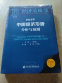 经济蓝皮书：2022年中国经济形势分析与预测