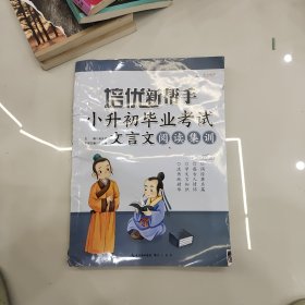 培优新帮手：小升初毕业考试文言文阅读集训