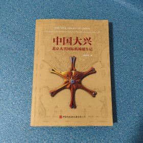 中國(guó)大興—一北京大興國(guó)際機(jī)場(chǎng)誕生記【正版現(xiàn)貨】【無(wú)寫(xiě)劃】【實(shí)拍圖發(fā)貨】【當(dāng)天發(fā)貨】