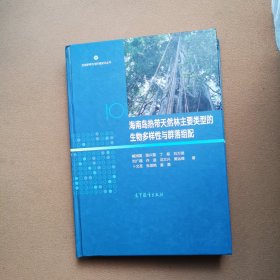 海南岛热带天然林主要类型的生物多样性与群落组配