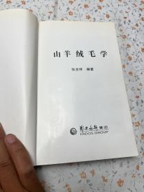 山羊绒毛学