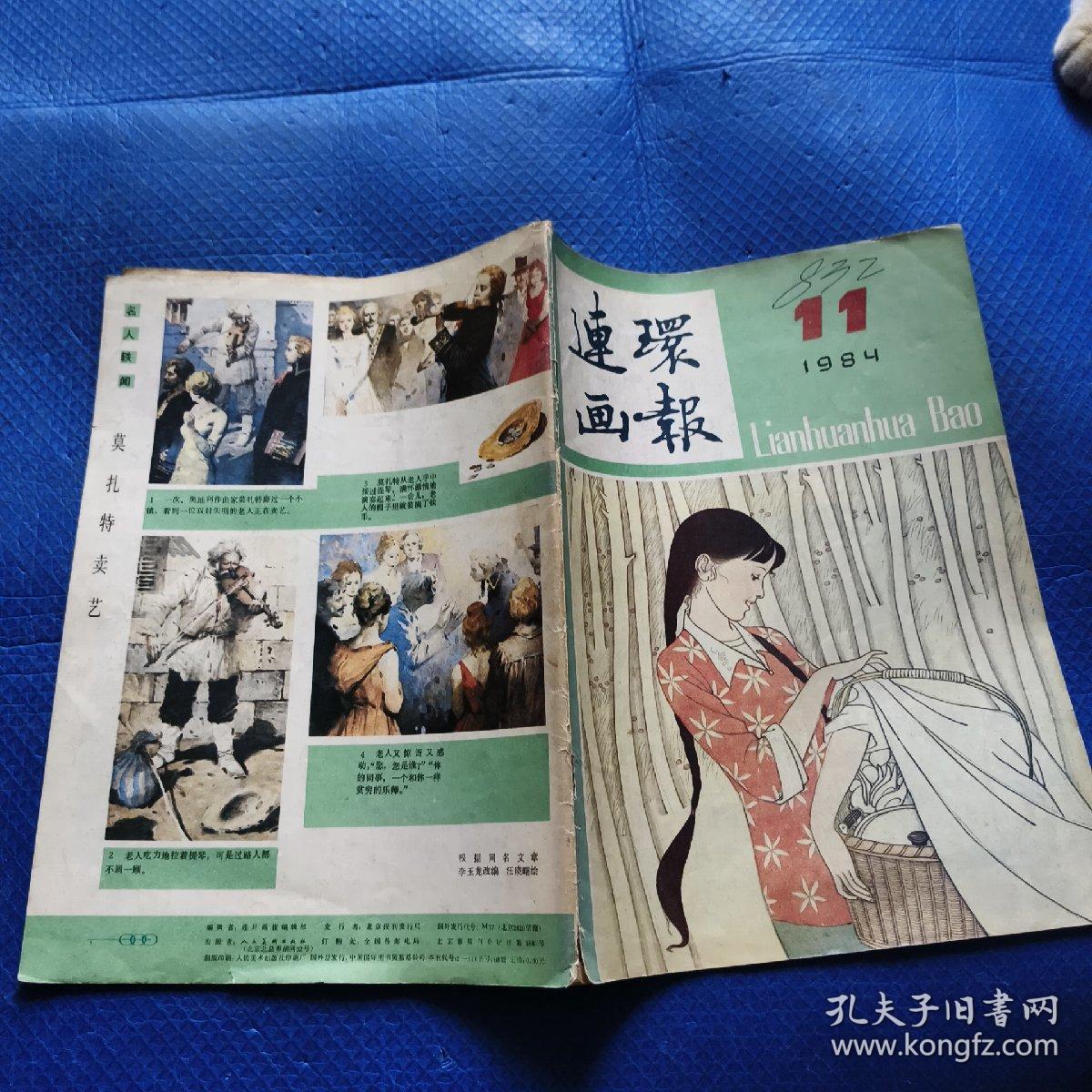 连环画报（1984年第11期）【138】