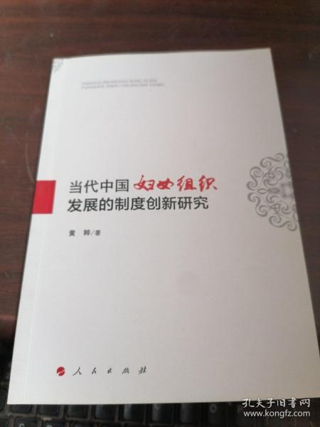 当代中国妇女组织发展的制度创新研究   签名本