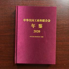 中华全国工商业联合会年鉴 2020