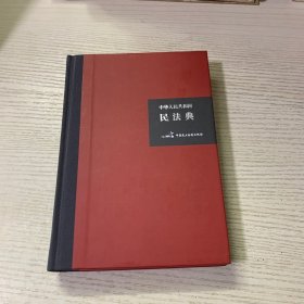 中华人民共和国民法典（32开硬壳精装大字版）附草案说明