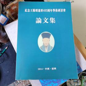 纪念王阳明逝世485周年学术研讨会论文集（绍兴）