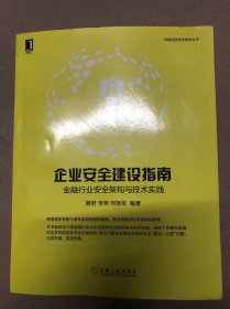 企业安全建设指南：金融行业安全架构与技术实践