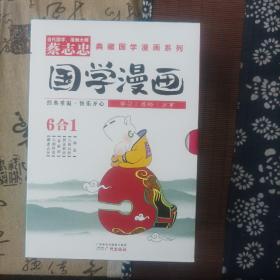 国学漫画(全六册)蔡志忠