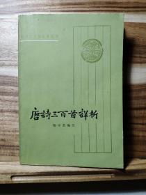 唐诗三百首详析〔1985年一版一印〕