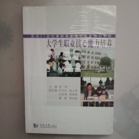 大学生职业核心能力培养