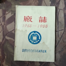 国营牡丹江矿山机械修配厂厂志（1963－1985）