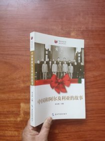 我们和你们：中国和阿尔及利亚的故事