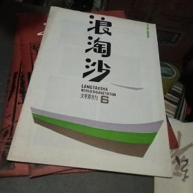 浪淘沙，1989年6文学双月刊