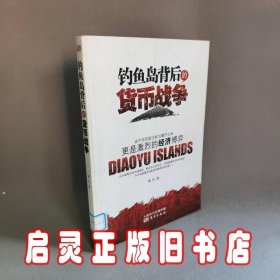 钓鱼岛背后的货币战争：争端背后的政治更是经济的博弈