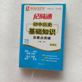 记易通·初中历史基础知识及要点突破（新课标全新修订）