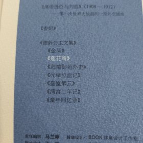 莲花瓣.清史别丛.德龄公主文集（一版一印）书角有磕碰