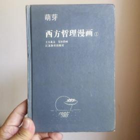 王玉北文、韦尔乔画《西方哲理漫画•萌芽》