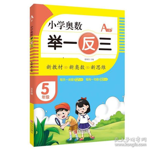 小学奥数举一反三5年级A版