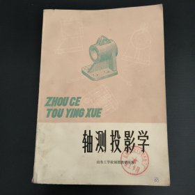 轴测投影学
