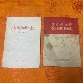 人民公社和共产主义（一版3印）品佳➕党在过渡时期的总路线（铁路工人政治教育材料）1954年少见，封皮有破损和油渍