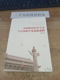中国特色社会主义与中国和平发展新道路