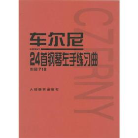 车尔尼24首钢琴左手练习曲：作品718