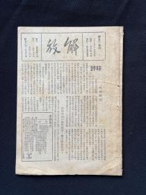 延安解放社：1938年【解放周刊】第59期，爆敌轰炸西安回民同胞，晋察冀边区