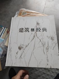 建筑经典。它 likely聚焦于建筑领域的经典之作，可能涵盖古今中外具有代表性、影响力的建筑案例。内容也许包括建筑的设计理念、风格特点、历史背景、建造技术等方面，为建筑专业人士、爱好者提供学习和研究的资料。
