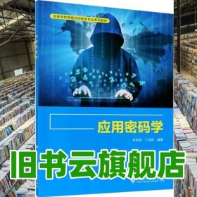 應(yīng)用密碼學(xué) 李發(fā)根 西安電子科技大學(xué)出版社 9787560656939