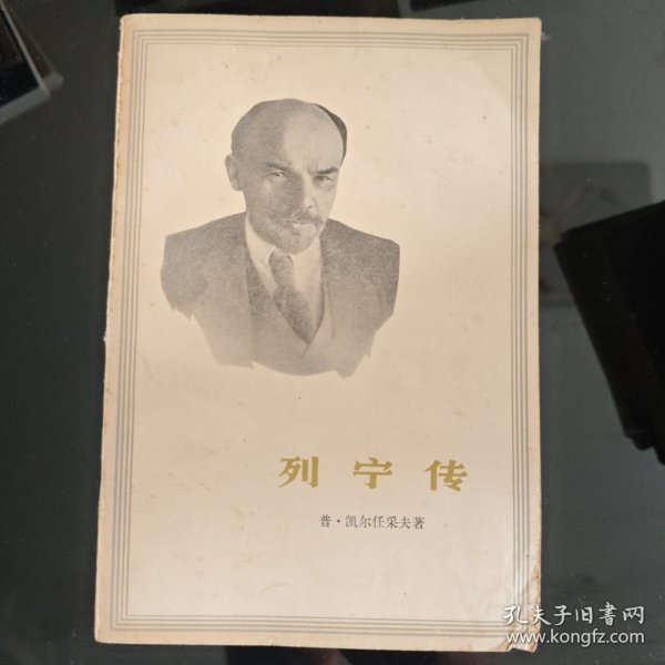 列宁传