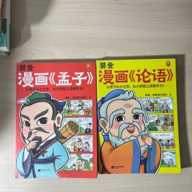 樊登漫画《孟子》《论语》 合售