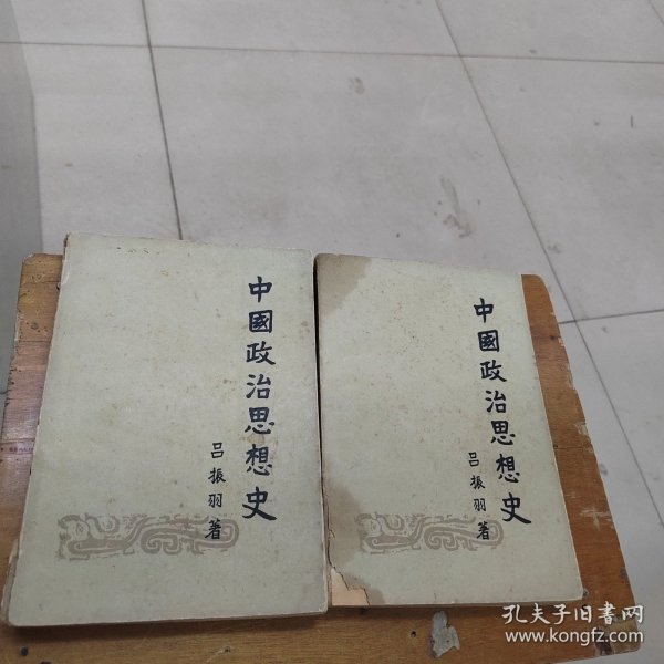 中国政治思想史上下册