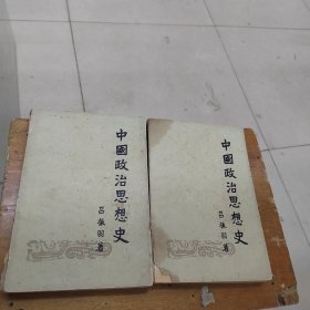 中国政治思想史上下册