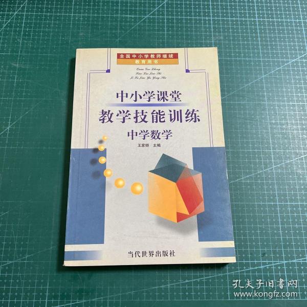 中小学课堂教学技能训练:中学历史