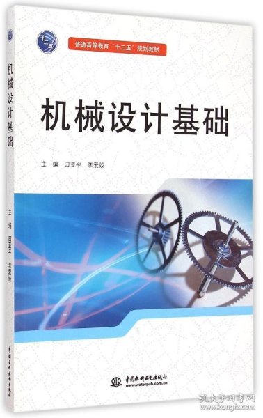 机械设计基础/普通高等教育“十二五”规划教材