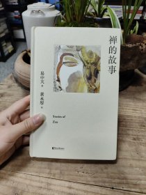 禅的故事（易中天说禅十七讲。阐释禅之美、禅之奥。国画大师黄永厚传世佳作全彩四色印刷，精装典藏。）