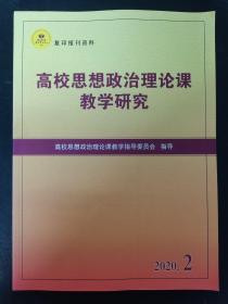 高校思想政治理论课教学研究 2020年 双月刊 第2期 杂志