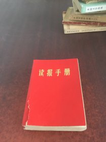 读报手册