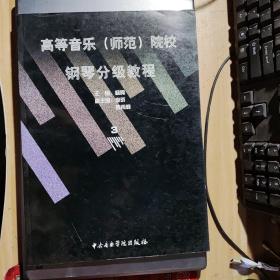 高等音乐（师范）院校钢琴分级教程3（7级）（Y2-4）