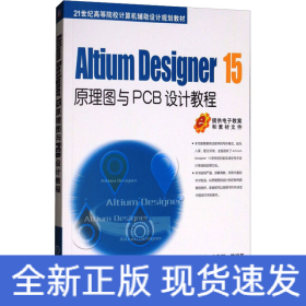 Altium Designer 15原理图与PCB设计教程