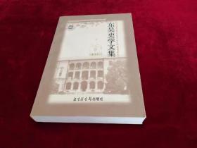 苏州大学历史系建系50周年纪念论文集 东吴史学文集 书品如图