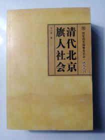 清代北京旗人社会