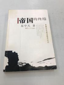 帝国的终结：中国古代政治制度批判