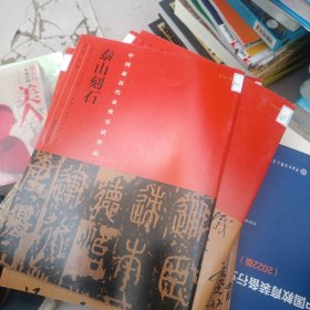 中国最具代表性书法作品·《泰山刻石》