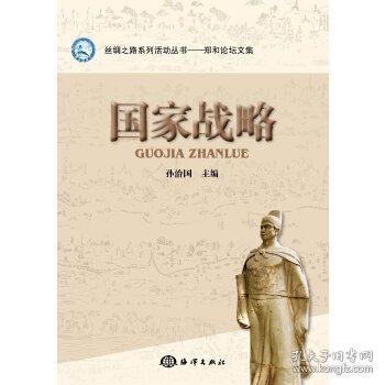 绸之路系列活动丛书·郑和论坛文集：国家战略