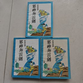 邪神奔雷剑（全3册）