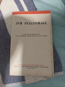 德文版 关于斯大林问题 二评苏共中央的公开信