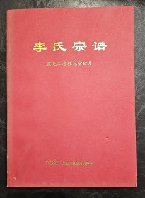 16开   李氏宗谱   华安仙都霞苑