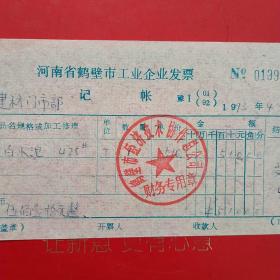 1993年4月12日，水泥运费，河南省鹤壁市工业企业发票，鹤壁市经济技术协作总公司（生日票据，机械工业2类票据）。（59-2）