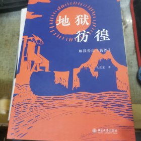 地狱彷徨：解读鲁迅《彷徨》